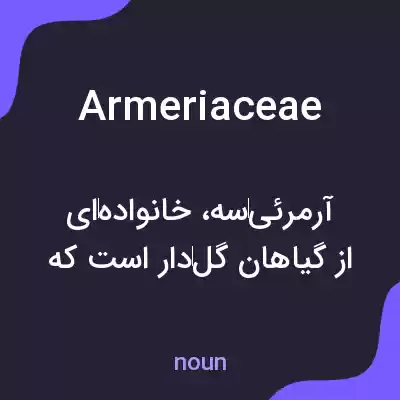معنی armeriaceae به فارسی معنی armeriaceae به فارسی