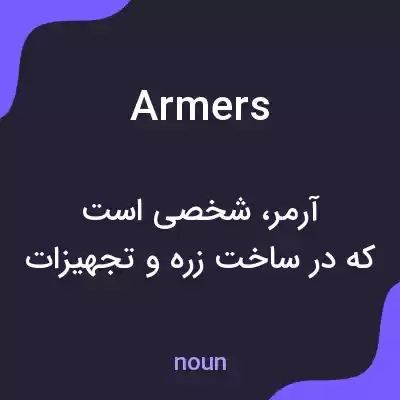 معنی armers به فارسی معنی armers به فارسی