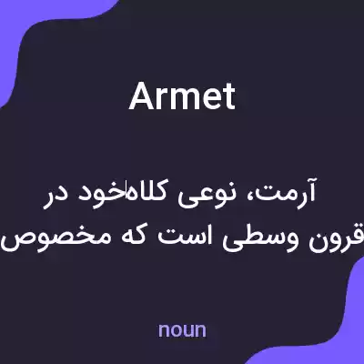 معنی armet به فارسی معنی armet به فارسی
