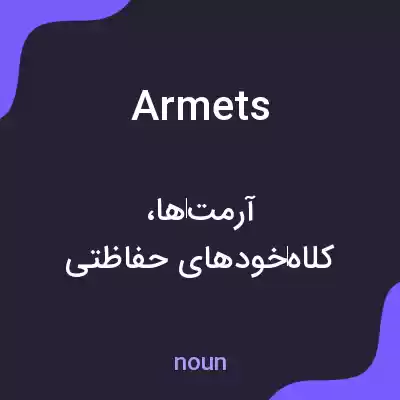 معنی armets به فارسی معنی armets به فارسی