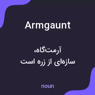 معنی armgaunt به فارسی معنی armgaunt به فارسی
