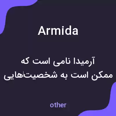 معنی armida به فارسی معنی armida به فارسی
