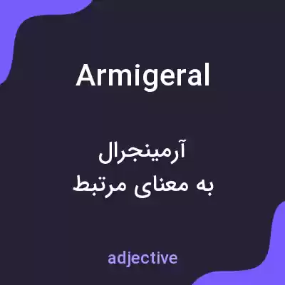 معنی armigeral به فارسی معنی armigeral به فارسی