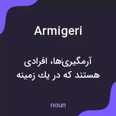 معنی armigeri به فارسی معنی armigeri به فارسی