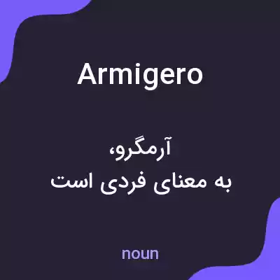 معنی armigero به فارسی معنی armigero به فارسی