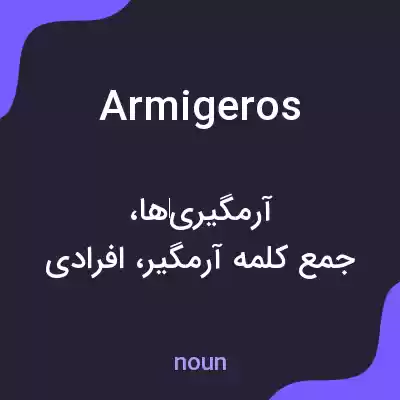 معنی armigeros به فارسی معنی armigeros به فارسی
