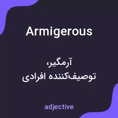 معنی armigerous به فارسی معنی armigerous به فارسی
