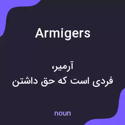 معنی armigers به فارسی معنی armigers به فارسی