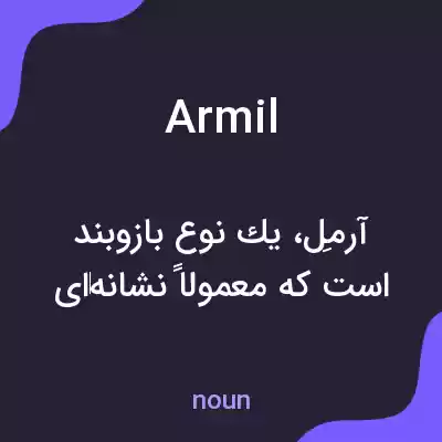 معنی armil به فارسی معنی armil به فارسی
