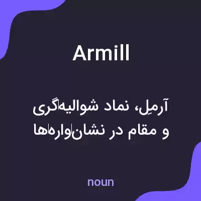 معنی armill به فارسی