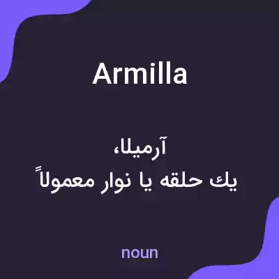 معنی armilla به فارسی معنی armilla به فارسی