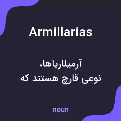 معنی armillarias به فارسی معنی armillarias به فارسی