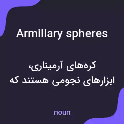 معنی armillary spheres به فارسی