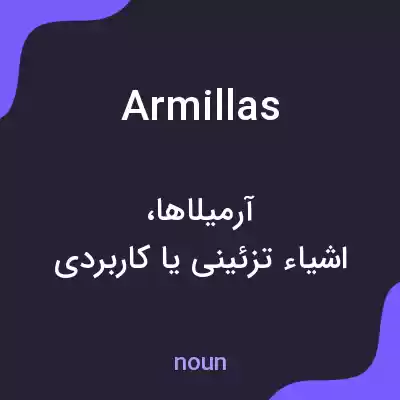 معنی armillas به فارسی معنی armillas به فارسی