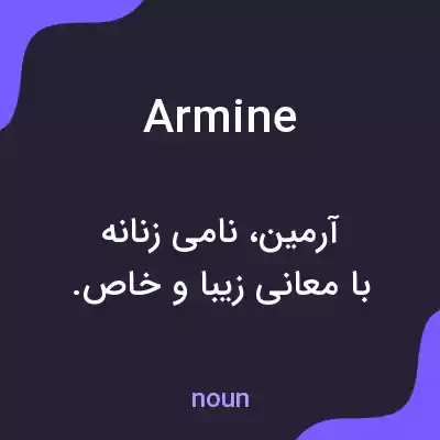 معنی armine به فارسی معنی armine به فارسی