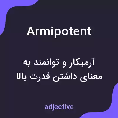 معنی armipotent به فارسی معنی armipotent به فارسی