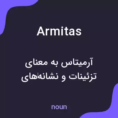 معنی armitas به فارسی معنی armitas به فارسی