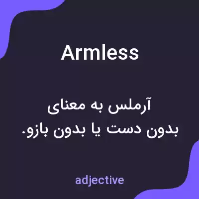 معنی armless به فارسی معنی armless به فارسی