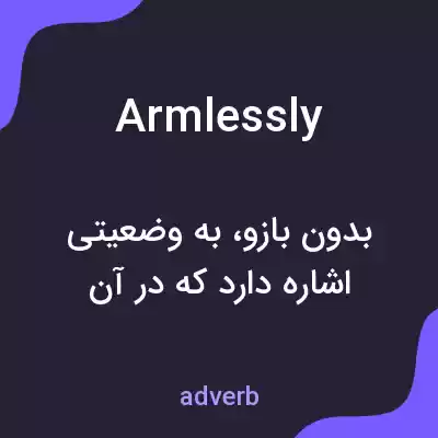 معنی armlessly به فارسی معنی armlessly به فارسی