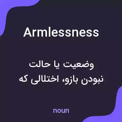 معنی armlessness به فارسی معنی armlessness به فارسی