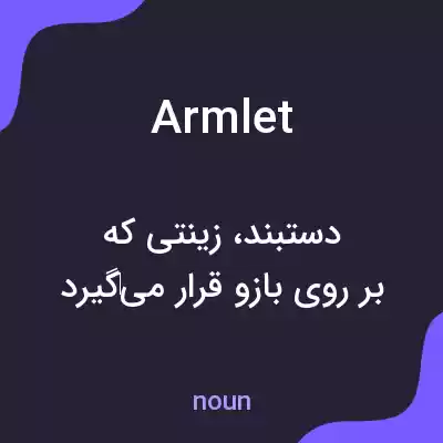 معنی armlet به فارسی معنی armlet به فارسی