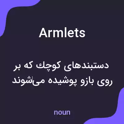 معنی armlets به فارسی معنی armlets به فارسی