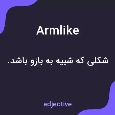 معنی armlike به فارسی معنی armlike به فارسی