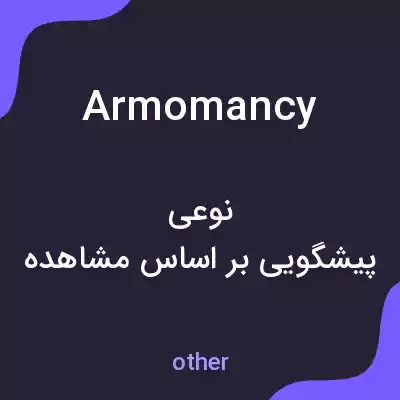 معنی armomancy به فارسی معنی armomancy به فارسی