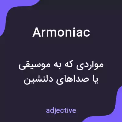 معنی armoniac به فارسی معنی armoniac به فارسی