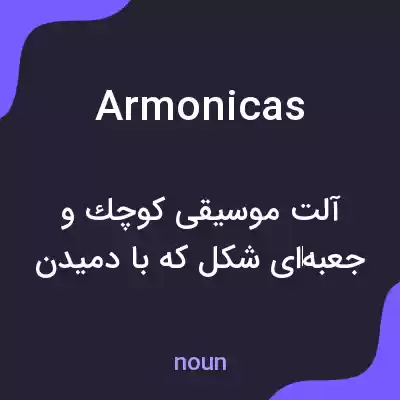 معنی armonicas به فارسی