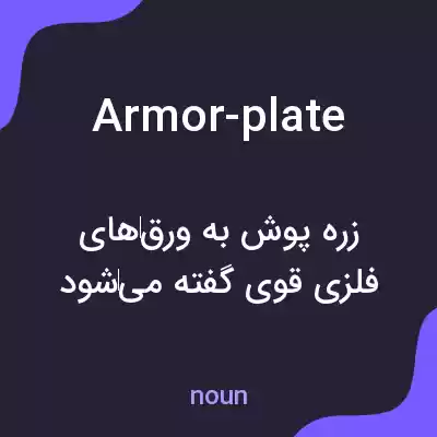 معنی armor-plate به فارسی معنی armor-plate به فارسی
