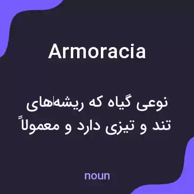معنی armoracia به فارسی معنی armoracia به فارسی