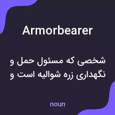 معنی armorbearer به فارسی معنی armorbearer به فارسی