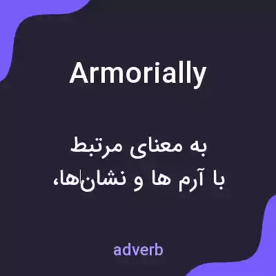 معنی armorially به فارسی معنی armorially به فارسی