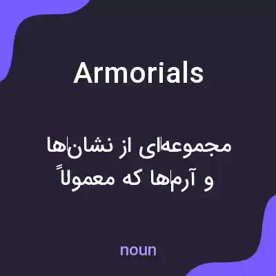معنی armorials به فارسی معنی armorials به فارسی