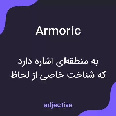 معنی armoric به فارسی معنی armoric به فارسی