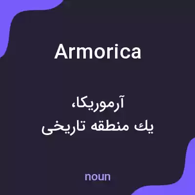 معنی armorica به فارسی معنی armorica به فارسی