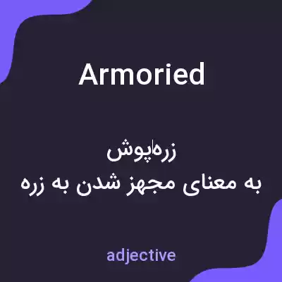 معنی armoried به فارسی
