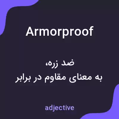 معنی armorproof به فارسی معنی armorproof به فارسی