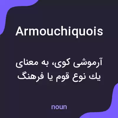 معنی armouchiquois به فارسی معنی armouchiquois به فارسی