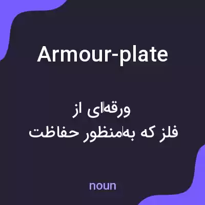 معنی armour-plate به فارسی معنی armour-plate به فارسی