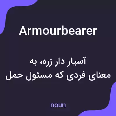 معنی armourbearer به فارسی