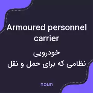 معنی armoured personnel carrier به فارسی معنی armoured personnel carrier به فارسی