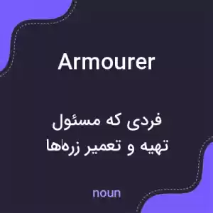 معنی armourer به فارسی