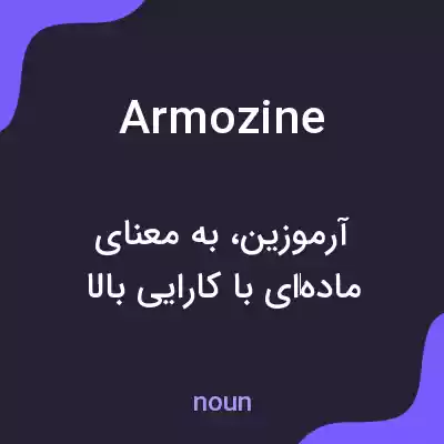 معنی armozine به فارسی معنی armozine به فارسی