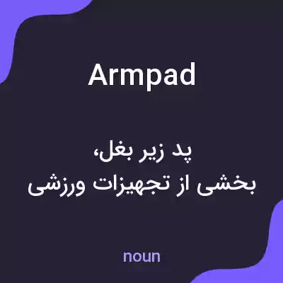 معنی armpad به فارسی معنی armpad به فارسی