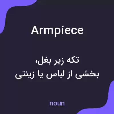 معنی armpiece به فارسی معنی armpiece به فارسی