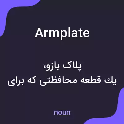 معنی armplate به فارسی معنی armplate به فارسی