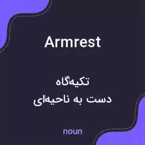 معنی armrest به فارسی معنی armrest به فارسی