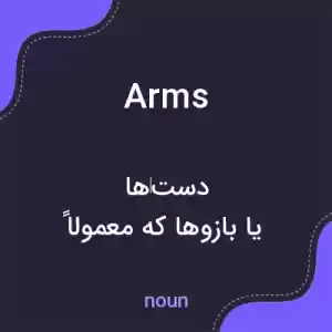 معنی arms به فارسی معنی arms به فارسی